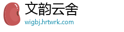 文韵云舍